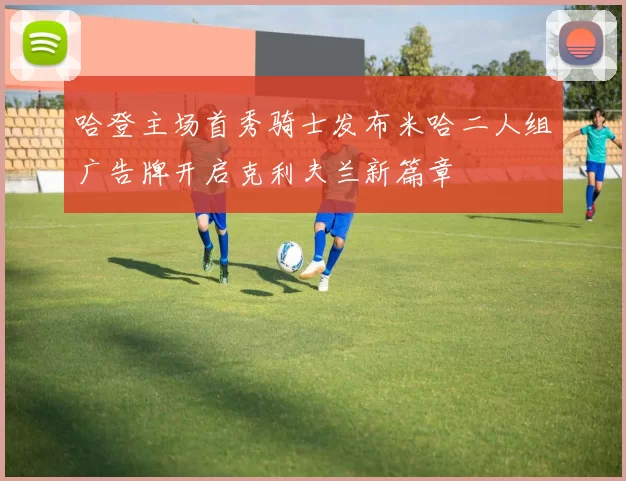 哈登主场首秀骑士发布米哈二人组广告牌开启克利夫兰新篇章