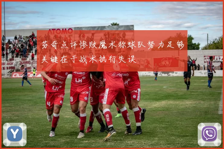 芬奇点评惨败魔术称球队努力足够关键在于战术执行失误