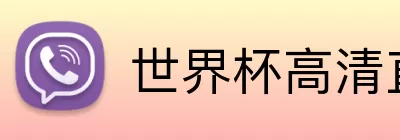 世界杯高清直播app下载 Logo